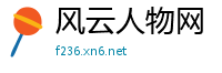 风云人物网